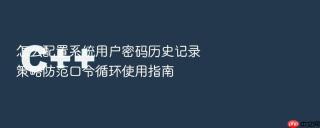 怎么配置系统用户密码历史记录策略防范口令循环使用指南