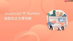 javascript 中 number 类型的正负零判断