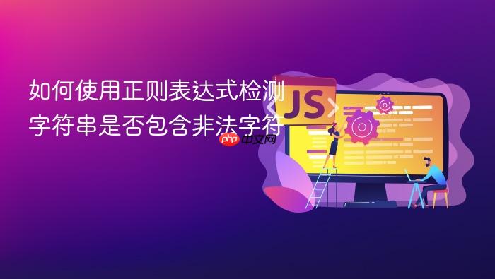 如何使用正则表达式检测字符串是否包含非法字符