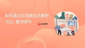 如何通过正则表达式解析 sql 查询语句