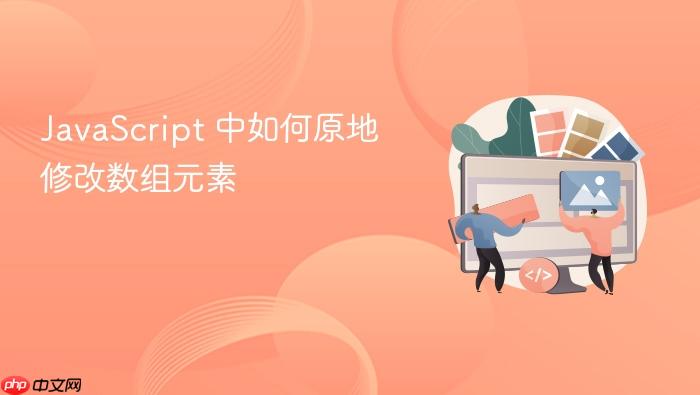 javascript 中如何原地修改数组元素