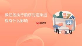 微任务执行顺序对渲染进程有什么影响