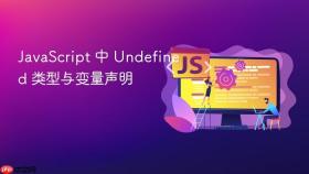 javascript 中 undefined 类型与变量声明