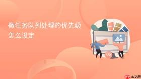 微任务队列处理的优先级怎么设定