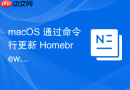 macOS 通过命令行更新 Homebrew 管理的所有软件包