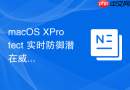 macOS XProtect 实时防御潜在威胁的性能优化法