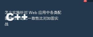 怎么实施针对 web 应用中各类配置项的自动化一致性比对加固实战