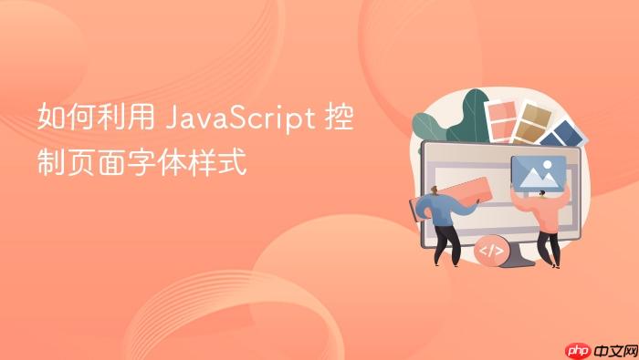 如何利用 javascript 控制页面字体样式