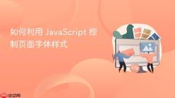 如何利用 JavaScript 控制页面字体样式
