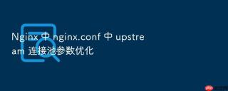 Nginx 中 nginx.conf 中 upstream 连接池参数优化