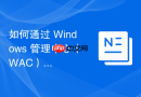如何通过 Windows 管理中心（WAC）管理存储设备