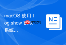 macOS 使用 log show 获取系统启动过程的详细日志