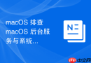 macOS 排查 macOS 后台服务与系统版本兼容性