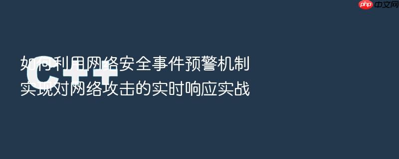 如何利用网络安全事件预警机制实现对网络攻击的实时响应实战