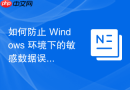 如何防止 Windows 环境下的敏感数据误操作