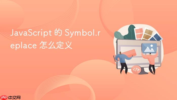 javascript 的 symbol.replace 怎么定义