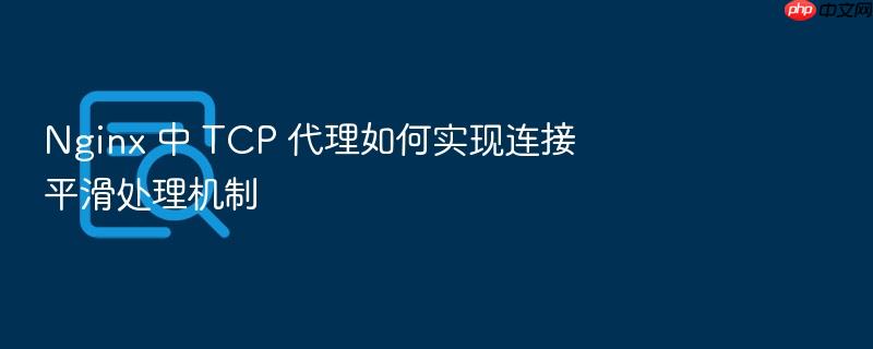 nginx 中 tcp 代理如何实现连接平滑处理机制
