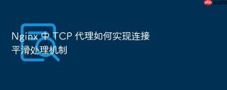 nginx 中 tcp 代理如何实现连接平滑处理机制