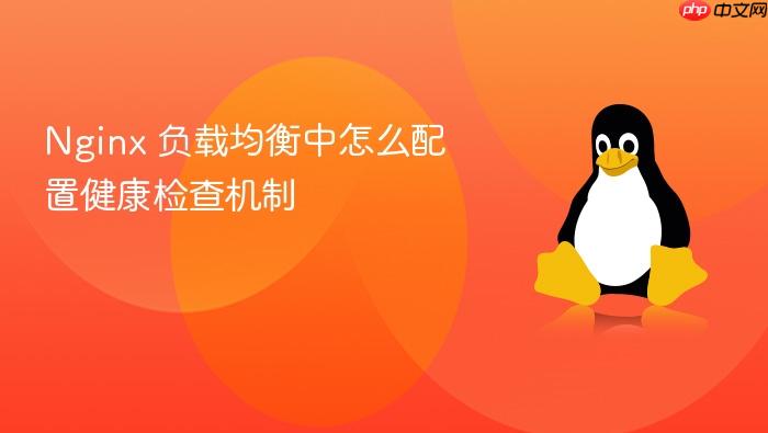 nginx 负载均衡中怎么配置健康检查机制