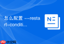怎么配置 --restart-condition 细提高 Swarm 容器容错率