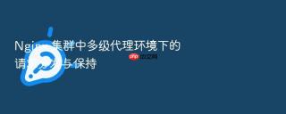 nginx 集群中多级代理环境下的请求分发与保持