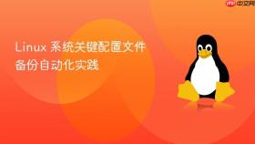 linux 系统关键配置文件备份自动化实践