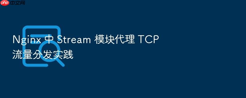 nginx 中 stream 模块代理 tcp 流量分发实践