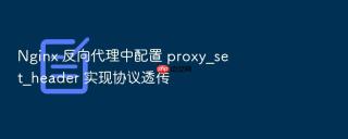 nginx 反向代理中配置 proxy_set_header 实现协议透传