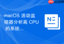 macOS 活动监视器分析高 CPU 的系统内核任务