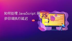如何处理 javascript 异步回调执行延迟