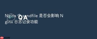 Nginx 中 sendfile 是否会影响 Nginx 日志记录功能