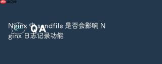 nginx 中 sendfile 是否会影响 nginx 日志记录功能
