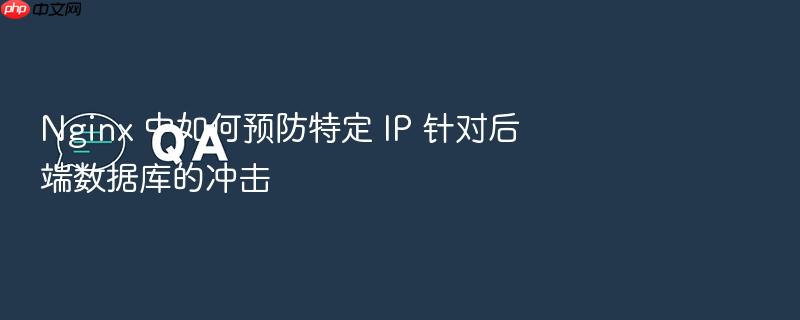 nginx 中如何预防特定 ip 针对后端数据库的冲击
