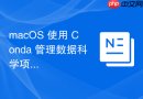 macOS 使用 Conda 管理数据科学项目的依赖包