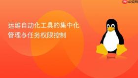 运维自动化工具的集中化管理与任务权限控制