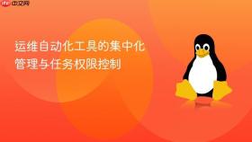 运维自动化工具的集中化管理与任务权限控制