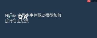 nginx 中异步事件驱动模型如何进行日志记录
