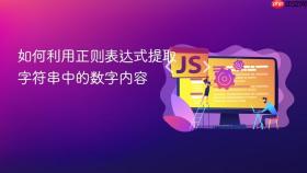 如何利用正则表达式提取字符串中的数字内容