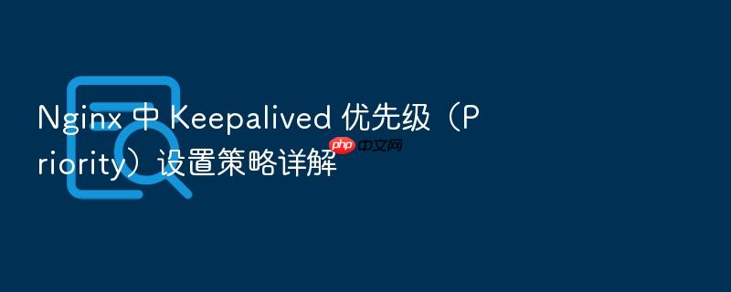 nginx 中 keepalived 优先级（priority）设置策略详解