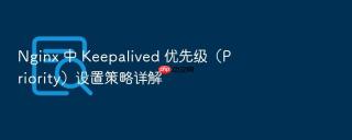 nginx 中 keepalived 优先级(priority)设置策略详解