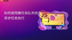 如何使用微任务队列优化异步任务执行