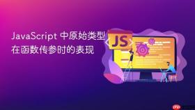 JavaScript 中原始类型在函数传参时的表现