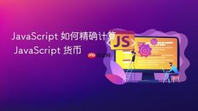 javascript 如何精确计算 javascript 货币