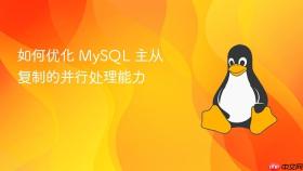 如何优化 MySQL 主从复制的并行处理能力