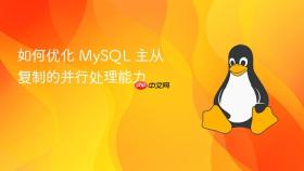 如何优化 mysql 主从复制的并行处理能力