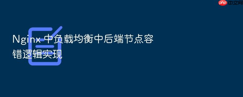 nginx 中负载均衡中后端节点容错逻辑实现