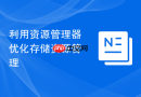 利用资源管理器优化存储资源管理