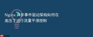 Nginx 异步事件驱动架构如何在高压下进行流量平滑控制