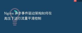nginx 异步事件驱动架构如何在高压下进行流量平滑控制