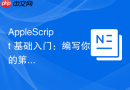 AppleScript 基础入门：编写你的第一个自动化脚本